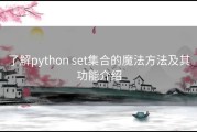 了解python set集合的魔法方法及其功能介绍