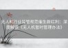 无人机行业监管规范催生新红利：深度解读《无人机暂时管理办法》