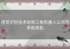 视觉识别技术给新三板机器人公司带来新商机