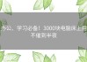 办公、学习必备！3000块电脑床上用不催到半夜