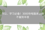 办公、学习必备！3000块电脑床上用不催到半夜