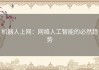 机器人上网：网络人工智能的必然趋势