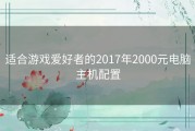 适合游戏爱好者的2017年2000元电脑主机配置