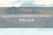 hog python实现的物体识别系统设计思路与实现