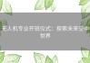 无人机专业开班仪式：探索未来空中世界