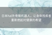 日本hal外骨骼机器人，让身体残疾者重新燃起对健康的希望
