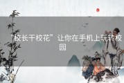 “校长干校花”让你在手机上玩转校园