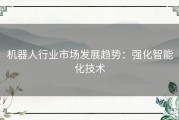 机器人行业市场发展趋势：强化智能化技术