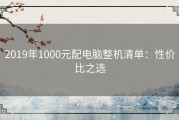 2019年1000元配电脑整机清单：性价比之选