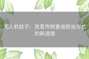 无人机蚊子：改变传统害虫防治方式的新选择