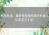 时尚新品：最新智能微观遥控机器人玩具活力十足！