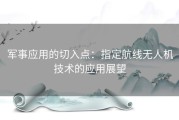 军事应用的切入点：指定航线无人机技术的应用展望
