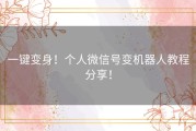 一键变身！个人微信号变机器人教程分享！
