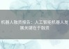 机器人融资报告：人工智能机器人发展关键在于融资