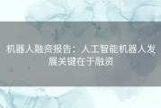 机器人融资报告：人工智能机器人发展关键在于融资