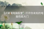 【cF高清电脑配置】打开你未知的电脑性能大门