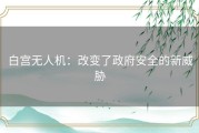 白宫无人机：改变了政府安全的新威胁