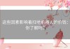 这些因素影响着扫地机器人的价钱：你了解吗？