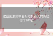 这些因素影响着扫地机器人的价钱：你了解吗？
