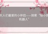 大人们最爱的小伴侣——探索“陪小孩机器人”