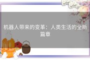 机器人带来的变革：人类生活的全新篇章