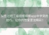 从性过程三级视频视频app中学到的技巧，让你的性爱更加精彩！