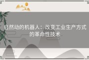 自然动的机器人：改变工业生产方式的革命性技术