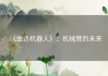《敢达机器人》：机械臂的未来
