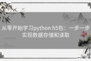 从零开始学习python h5包：一步一步实现数据存储和读取