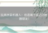 玩具拼装机器人：创造属于自己的机器朋友！