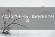 机器人地平线 offer：现代制造业的利器