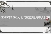 2019年1000元配电脑整机清单大比拼