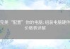 完美“配置”你的电脑: 组装电脑硬件价格表详解