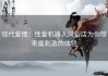 现代爱情：性爱机器人风俗店为你带来最刺激的体验