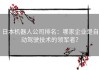 日本机器人公司排名：哪家企业是自动驾驶技术的领军者？