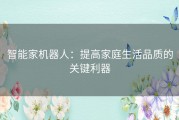 智能家机器人：提高家庭生活品质的关键利器