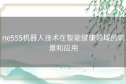 ne555机器人技术在智能健康领域的前景和应用