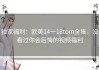独家福利：欧美14一18tom全集，没看过你会后悔的视频福利