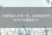 大智机器人价格一览，全新智能时代的代价到底是多少？