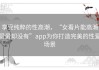 享受纯粹的性高潮，“女看片能高潮爱爱却没有”app为你打造完美的性爱场景