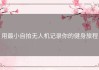 用最小自拍无人机记录你的健身旅程