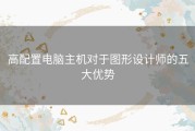 高配置电脑主机对于图形设计师的五大优势