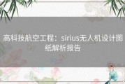 高科技航空工程：sirius无人机设计图纸解析报告