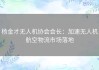 杨金才无人机协会会长：加速无人机航空物流市场落地