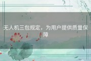 无人机三包规定，为用户提供质量保障