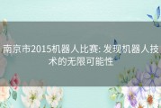 南京市2015机器人比赛: 发现机器人技术的无限可能性