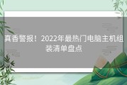 真香警报！2022年最热门电脑主机组装清单盘点