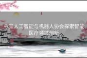 中国人工智能与机器人协会探索智能医疗领域创新