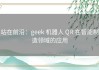 站在前沿：geek 机器人 QR 在智能制造领域的应用