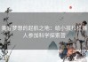美好梦想的起航之地：给小孩拉机器人参加科学探索营
